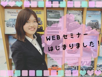 【　スズキ販売会社グループ　WEBセミナー　が　はじまりました　】